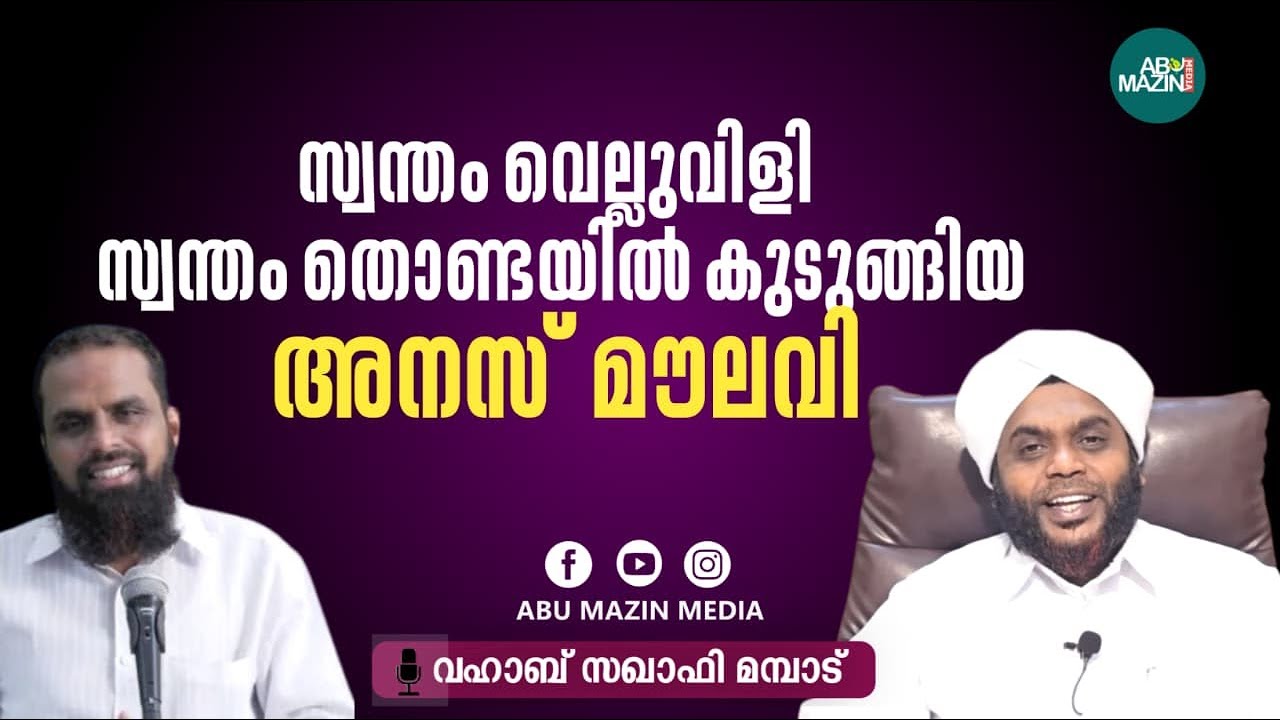 സ്വന്തം വെല്ലുവിളി സ്വന്തം തൊണ്ടയിൽ കൂടുങ്ങിയ&nbsp;അനസ്&nbsp;മൗലവി