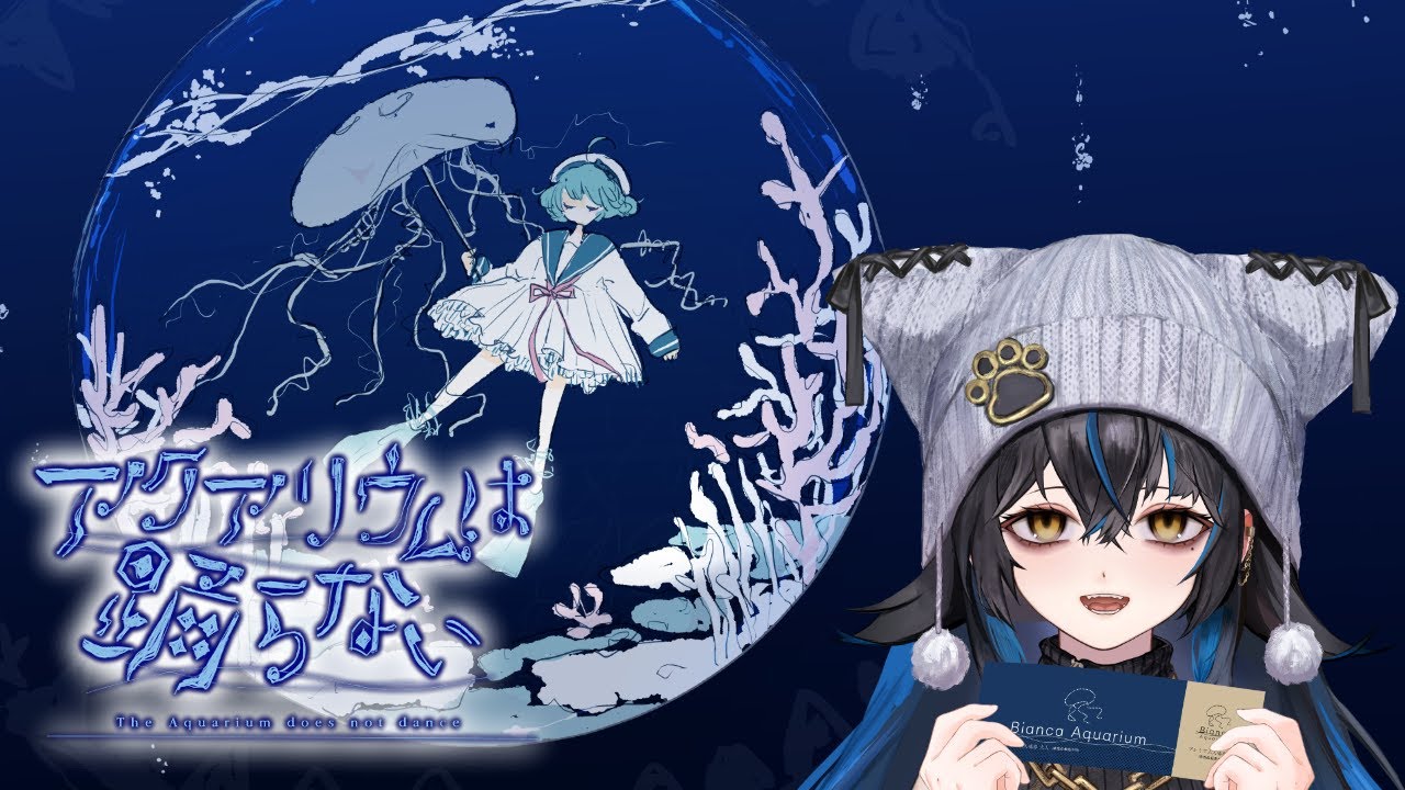 【アクアリウムは踊らない】　水族館行くぞ！楽しみ～！え？ホラゲ？？　【無敵なふたりは暴れたい！】