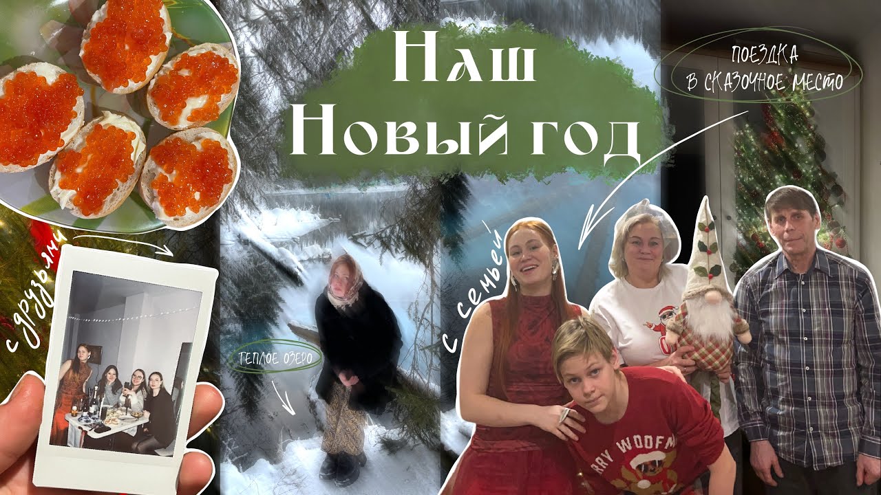 наш новый год | поездка в уникальное место к озеро, новогодняя столица, с семьей | новогодний влог