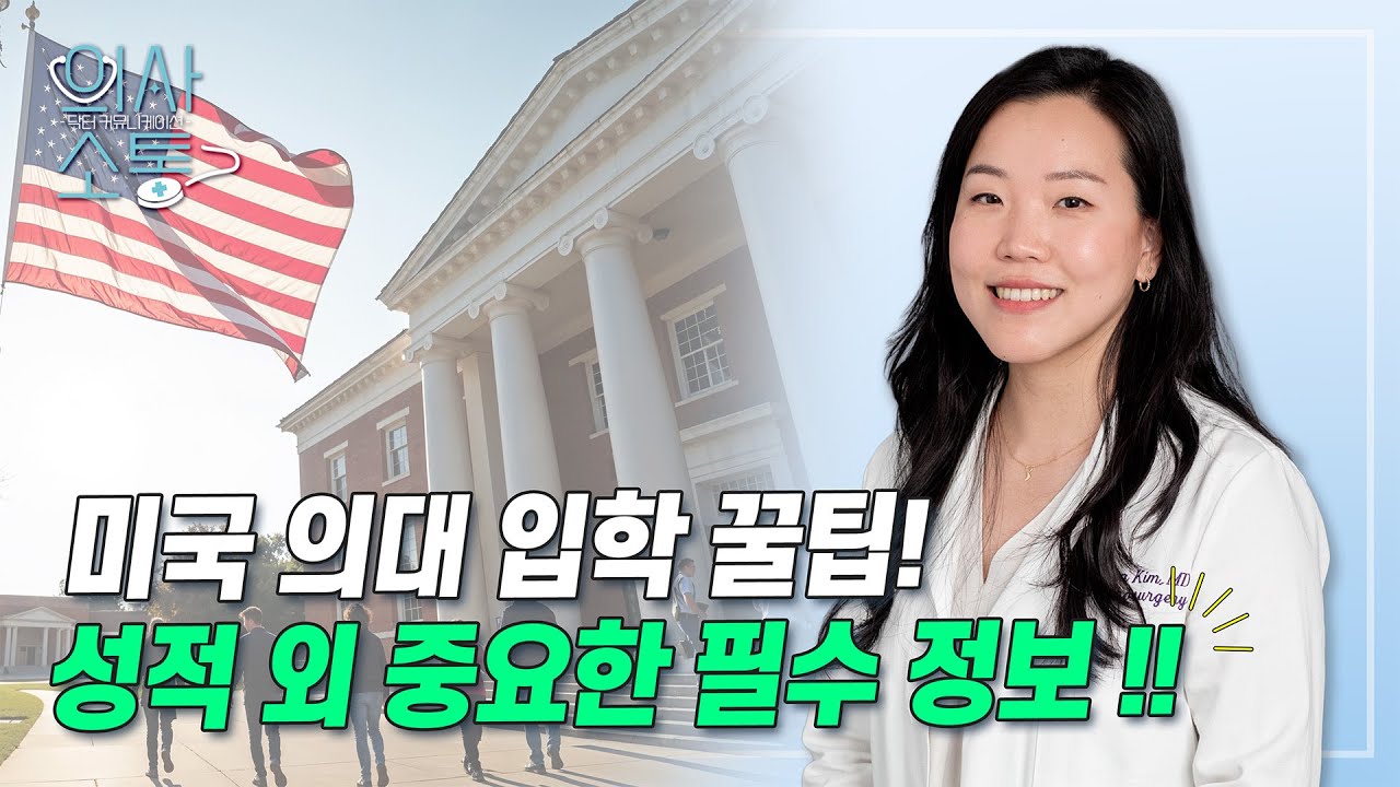 [의사소통]미국 의대 입학 고급정보! #성적 #필수정보
