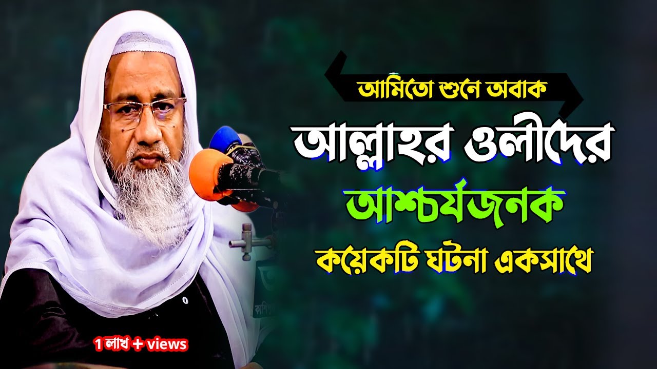 আল্লাহর ওলীদের আশ্চর্যজনক কয়েকটি ঘটনা | Mufti delwar hossain New waz | দেলোয়ার হোসাইন l muslimun tv