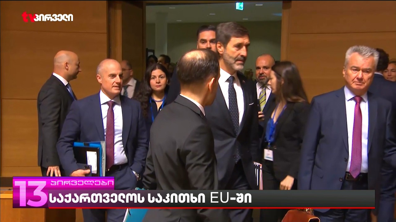 საქართველოს საკითხი EU-ში | რა განცხადებები გაკეთდა ბრიუსელში მინისტერიალის დაწყებამდე