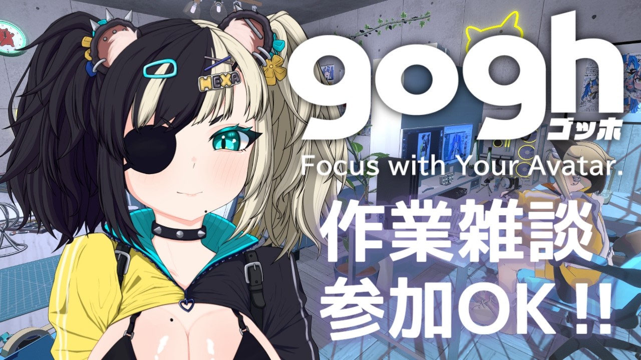 【#作業配信】gogh参加型！水曜日はみんなで一緒に作業しよう！【Vtuber準備中/HEXA】