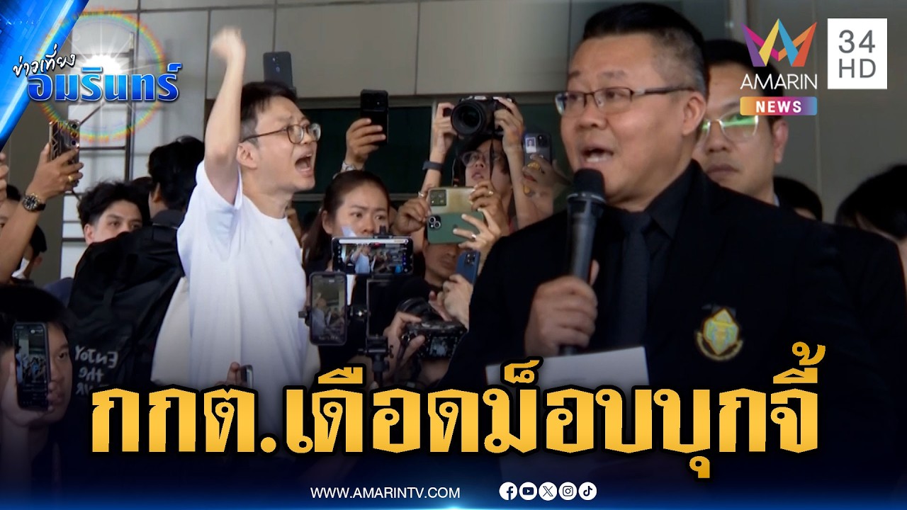 ด่วน! กลุ่มแนวร่วมธรรมศาสตร์ฯ จี้ กกต.นับคะแนนใหม่ทั่วประเทศ | ข่าวเที่ยงอมรินทร์ | 11 ก.พ. 69