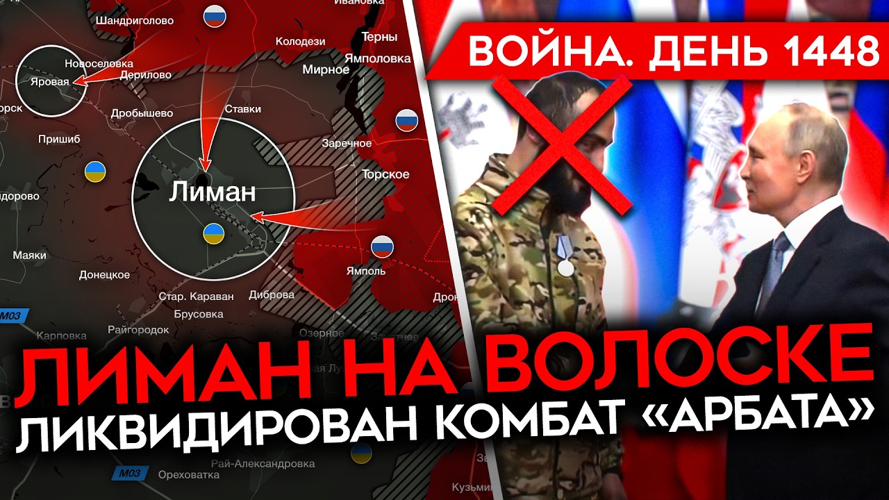 ДЕНЬ 1448. УБИТ КОМБАТ «АРБАТА»/ США ЗАХВАТИЛИ ТАНКЕР РФ/ «КОНТРНАСТУПЛЕНИЕ ВСУ»/ ЧУДО-САРАЙ В ВС РФ