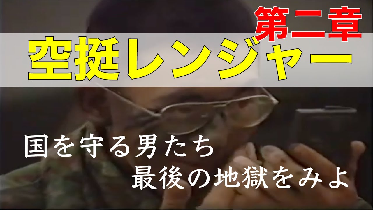 54【空挺レンジャー】あの地獄の訓練が今蘇る！2/2 　airborne ranger　That hellish training revives