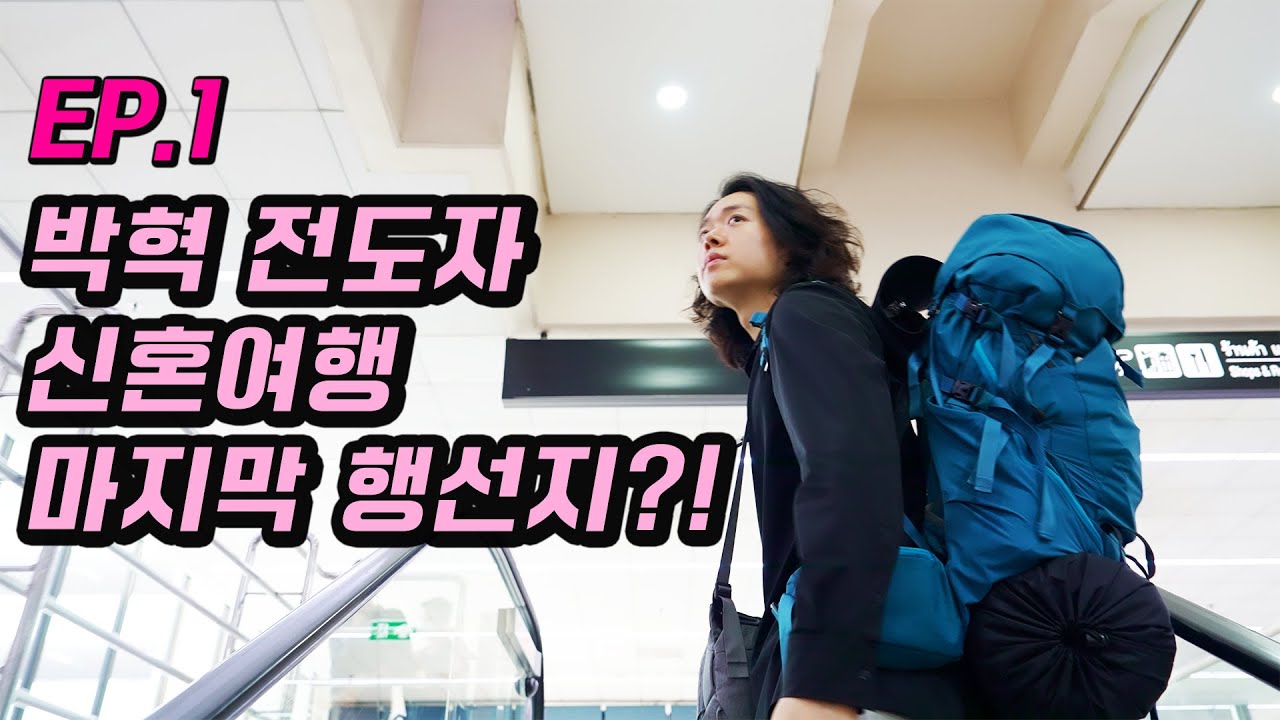 [1화] 박혁 전도자 신혼여행 마지막 행선지?! 결혼 후... | Hyeok Park | Brother Hyeok