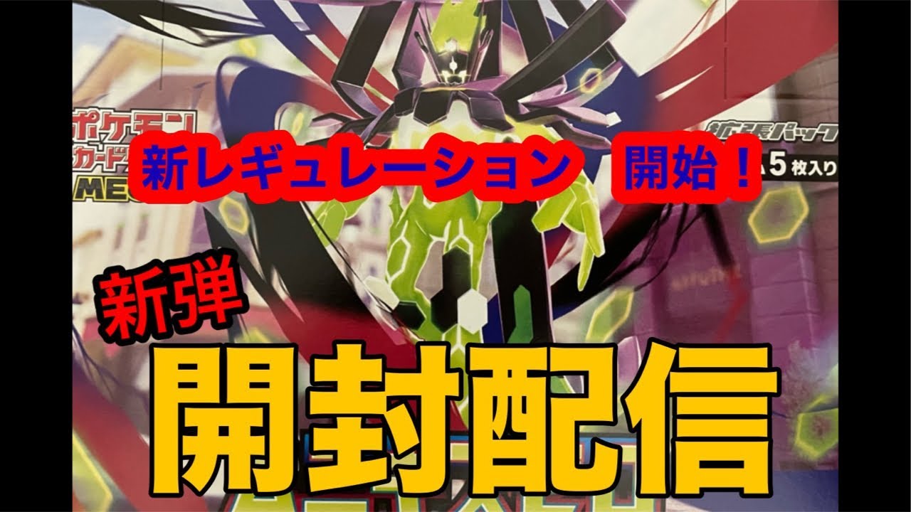 【ポケカ/開封】新弾ムニキスゼロを開封しながら新レギュを考えよう〈開封配信〉