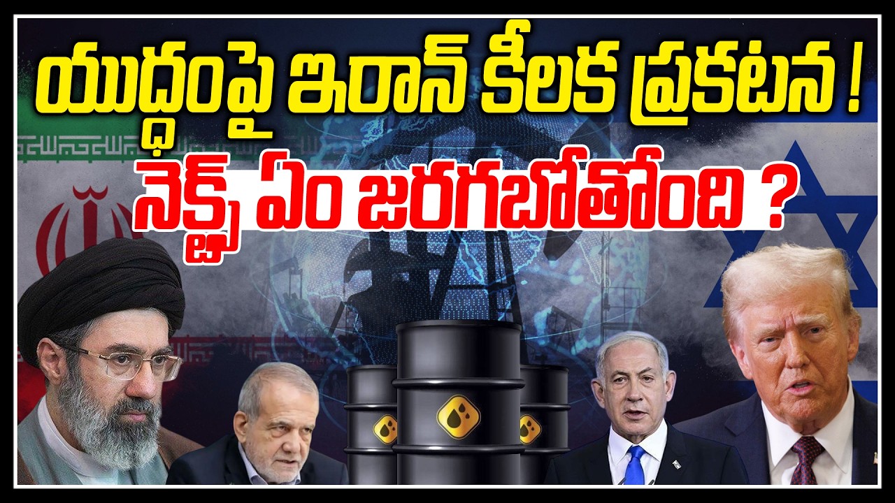 ముగిసిన యుద్ధం! కానీ..?? | If the war between Israel and Iran is to end...! | News Line Telugu