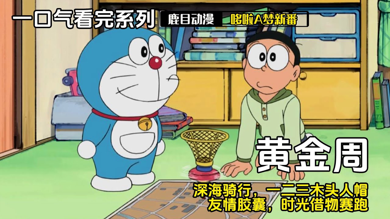 一口气看完《哆啦A梦》5个故事：远离人群的黄金周，深海骑行，一二三木头人帽，友情胶囊，时光借物赛跑#哆啦a梦 #哆啦a夢 #動漫 #动漫 #动漫解说