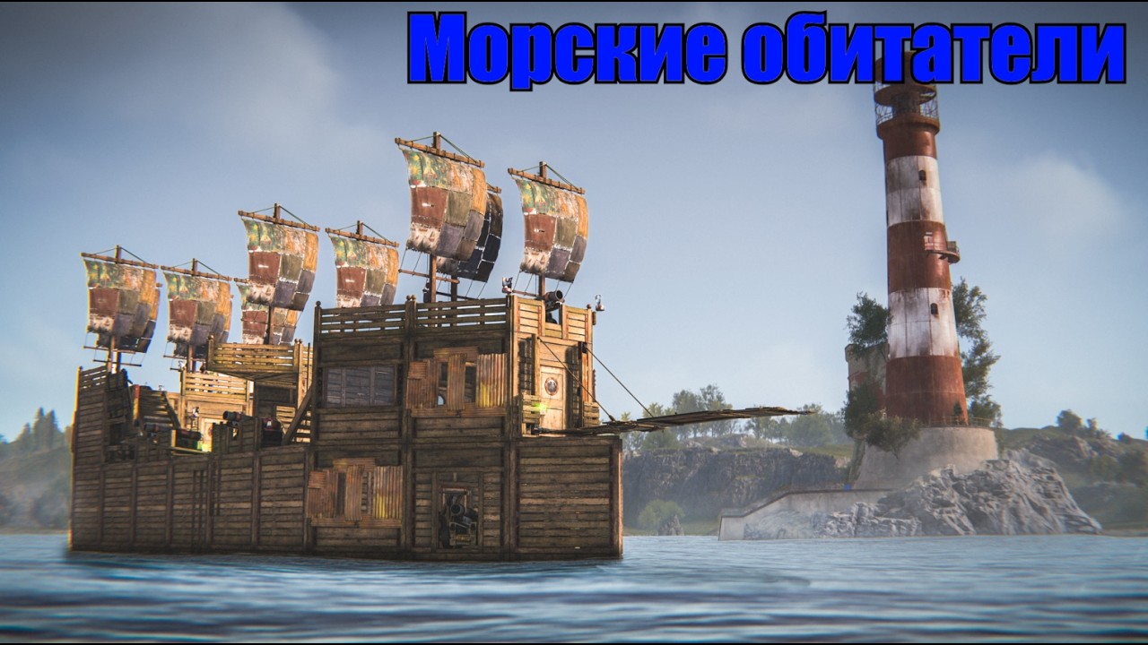 Морские обитатели Rust/Раст