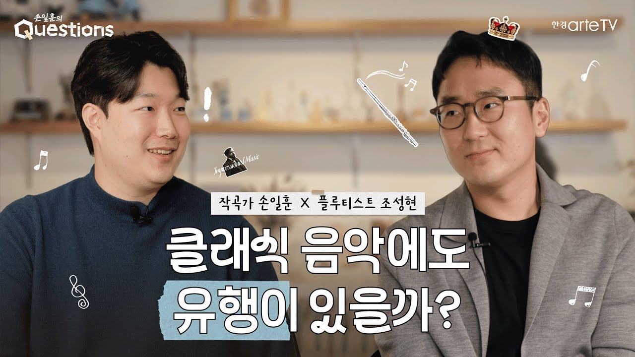 손일훈의 퀘스천스 4화 | 플루티스트 조성현, 클래식 음악에도 유행이 있을까?