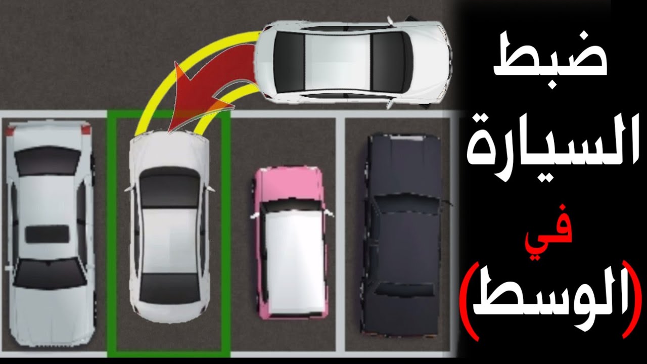 ركن السيارة بالرجوع للخلف بين سيارتين عمودى