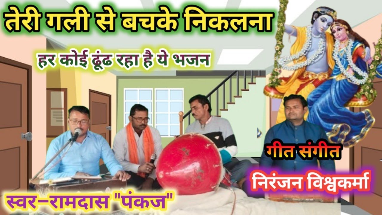 तेरी गलीसे बचके निकलना सुन सांवरे अब कौन चाहता #krishnabhajan/बड़ी मुश्किल से मिला#स्वर–रामदास