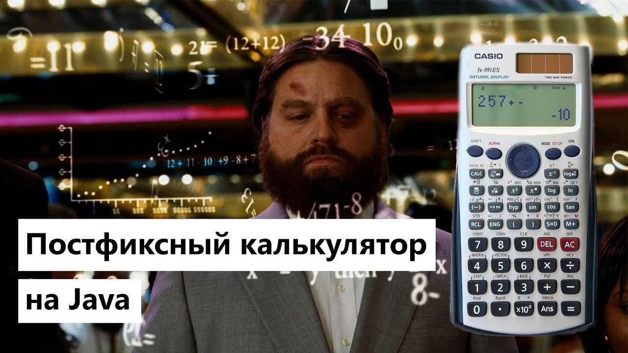 Постфиксный калькулятор на Java. Обратная польская запись. Стековый калькулятор