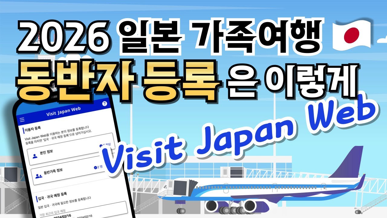 2026 일본 입국🇯🇵 Visit Japan Web 동반 가족 👩🏻👶🏻🧑🏻 등록 방법