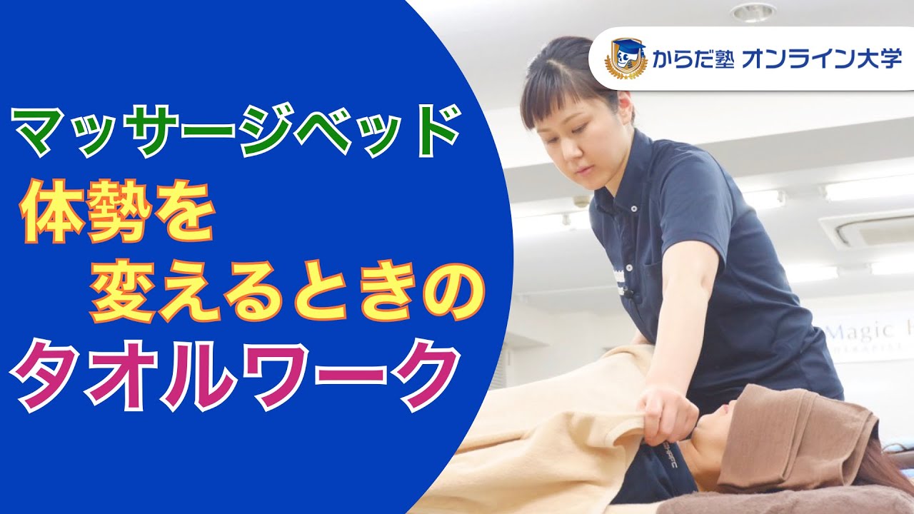 【セラピストのためのタオルワーク】－ 仰向けからうつ伏せ・うつ伏せから仰向けのときの基本のタオルワークの解説