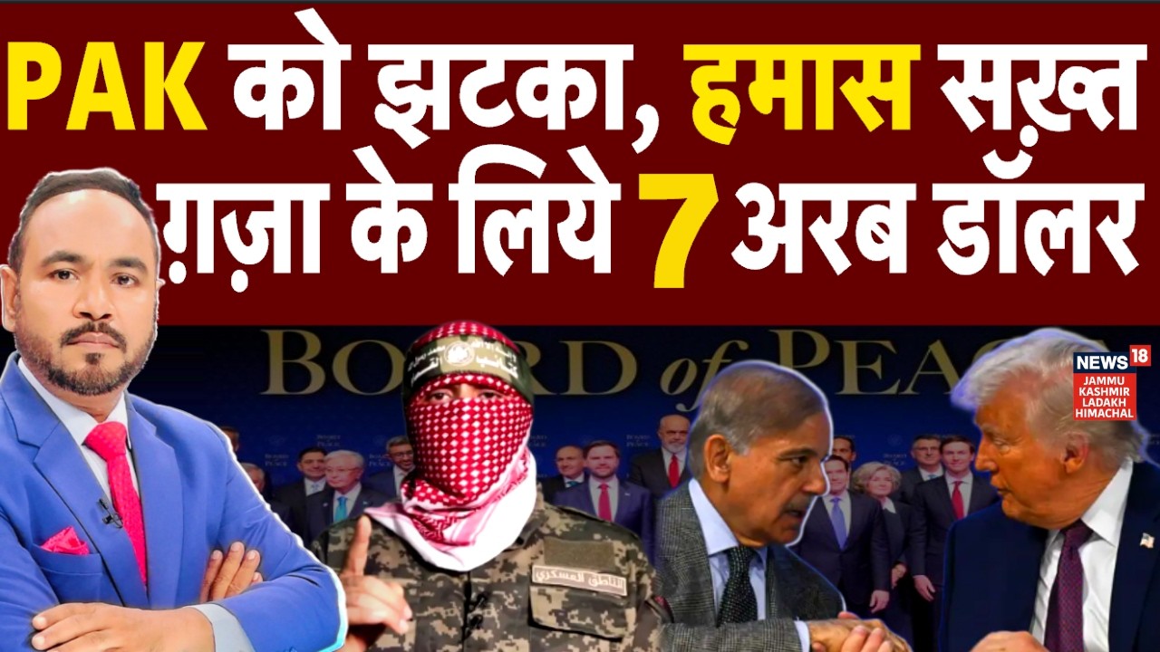Gaza Peace Plan: Hamas सख़्त, ग़ज़ा के लिए 7 अरब डॉलर | TRUMP | Pakistan | N18G