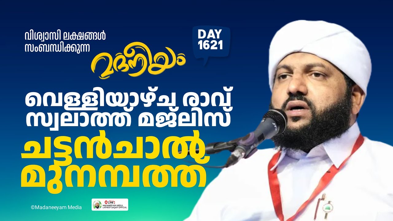 വെള്ളിയാഴ്ച രാവ് സ്വലാത്ത് മജ്‌ലിസ്മുനമ്പത്ത് | Madaneeyam -1621| Latheef Saqafi Kanthapuram