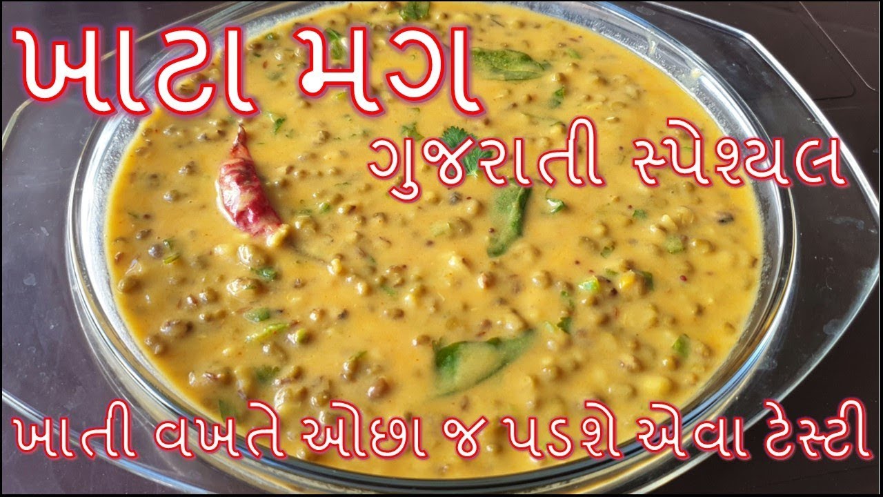 ગુજરાતી સ્પેશ્યલ ખાટા મગ બનાવાની સૌથી સરળ અને પરફેક્ટ રીત/Gujarati khatta Mug Banavani Rit