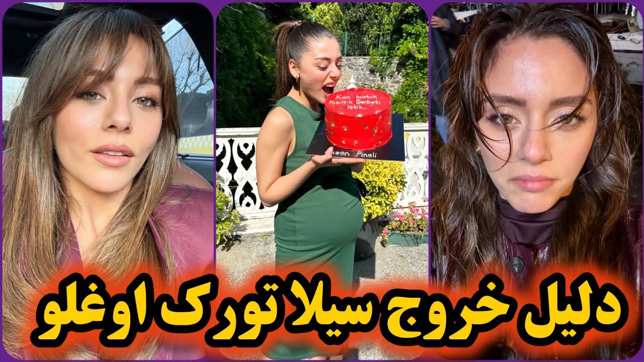 راز جدایی سیلا تورک‌اوغلو از سریال ترکی شربت زغال اخته؛ تصمیم شخصی یا اجبار پشت‌پرده؟