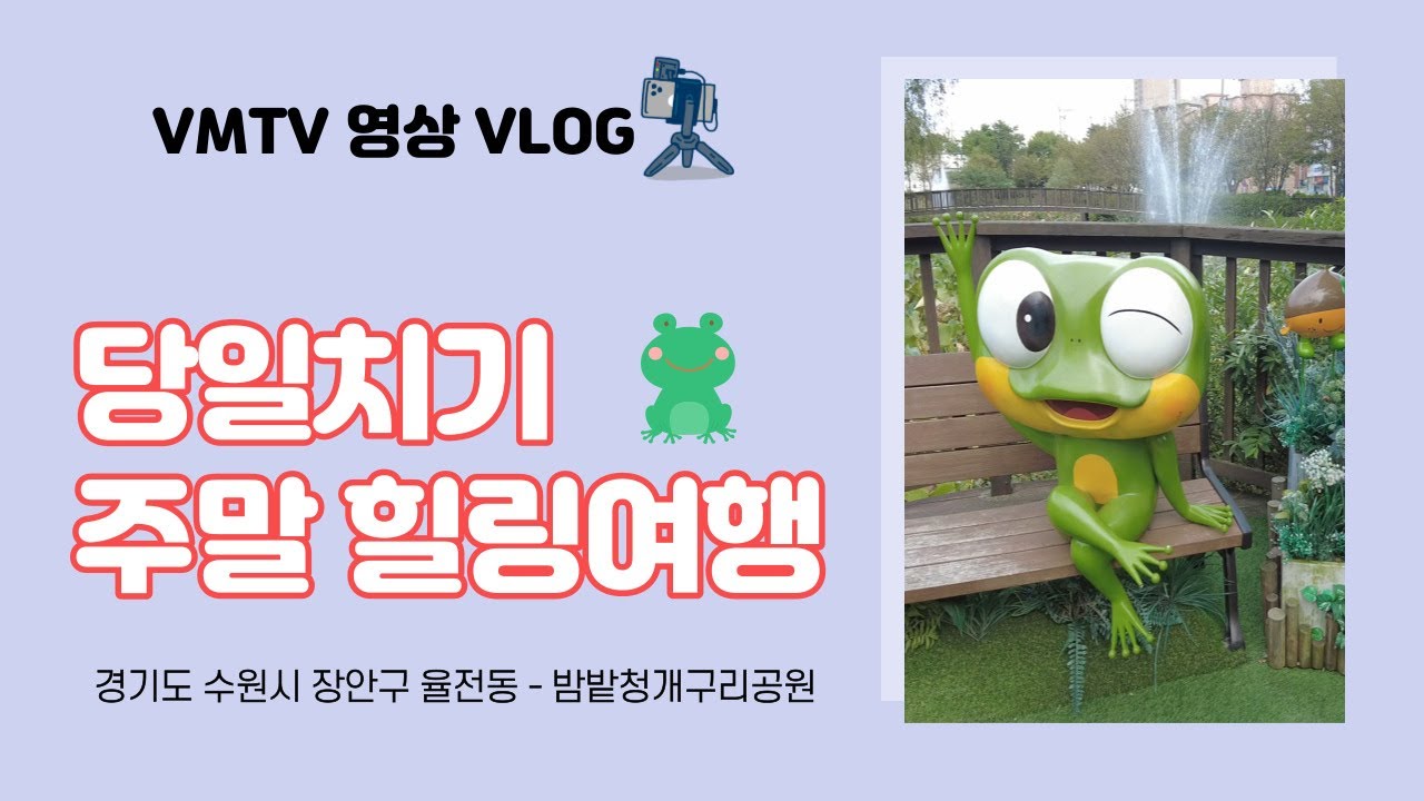 수원 밤밭청개구리공원ㅣ산책하기 좋은 곳~