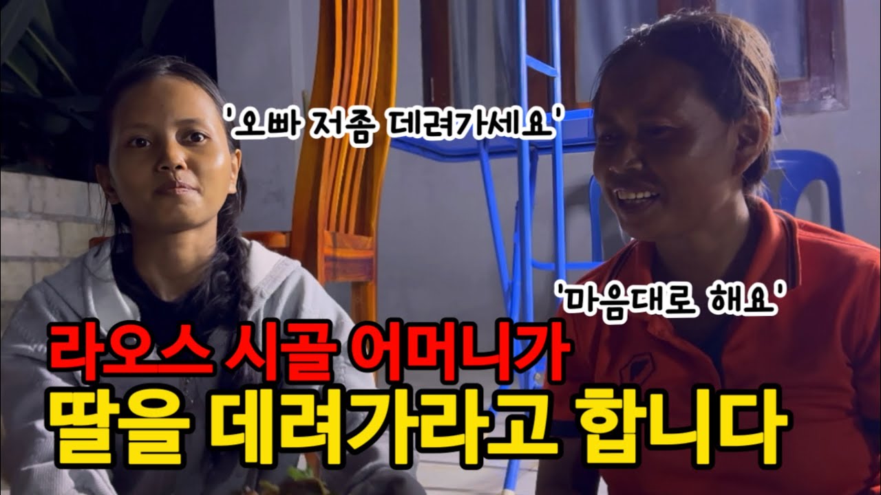 라오스 시골 어머니가 찾아와서 어린 소녀를 데려가라고 합니다. 저에게 미래를 맡겨버리네요 (ft.라오스 제사?)