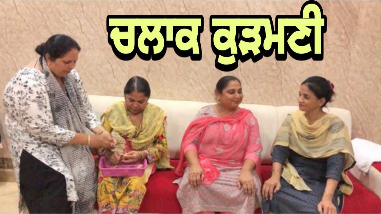 ਚਲਾਕ ਕੁੜਮਣੀ/ਕੰਮਚੋਰ ਸੱਸ#story
