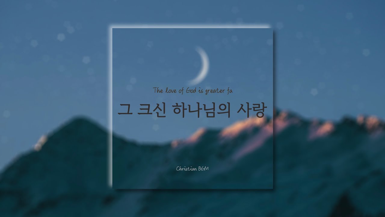 [1시간] 그 크신 하나님의 사랑 / The love of God is greater far / CCM 피아노 연주🎹