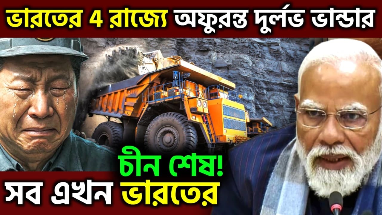 দেখ কেমন লাগে! india’s black sand turns into nuclear shield | rare earth | india