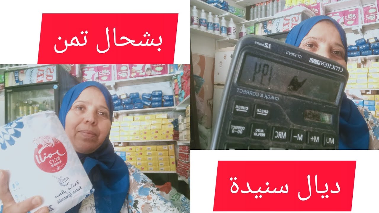 مولات الحانوت:تمن سنيدة ! بشحال تمن الجملة و بشحال تمن البيع 🤔 تيقولو  حنا تنزيدو على المستهلك