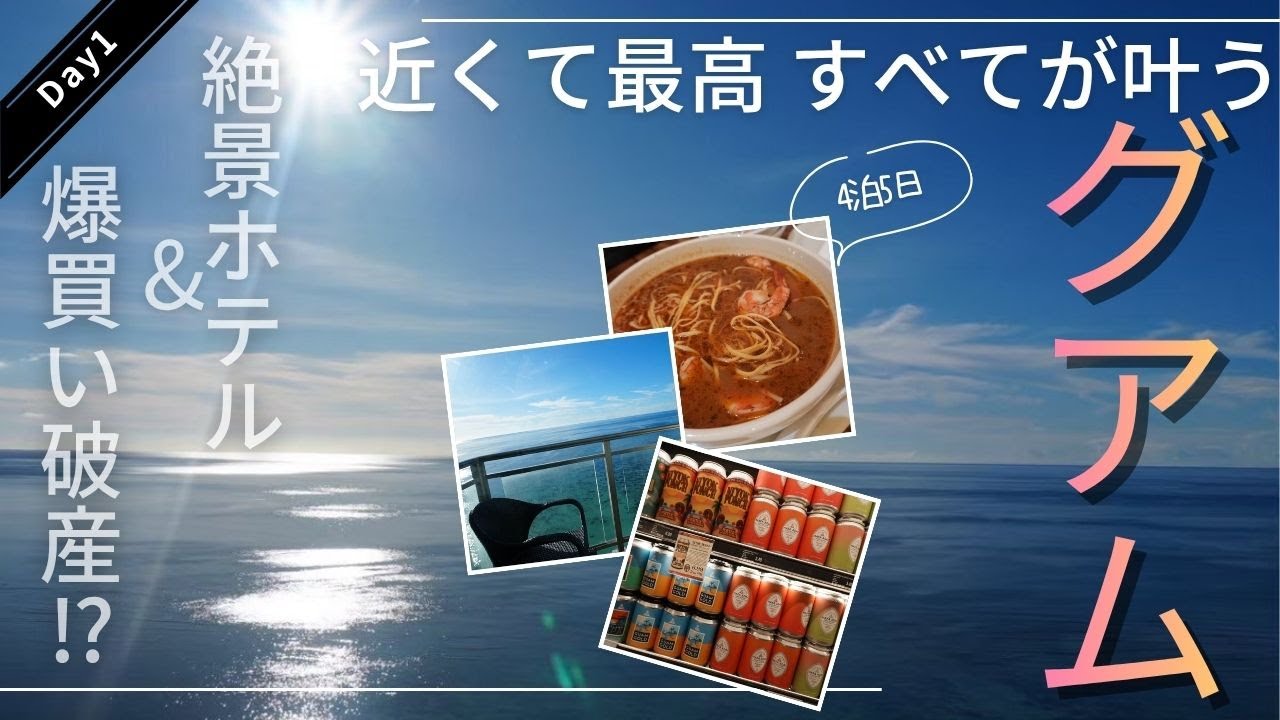 近くて最高すべてが叶うグアム旅 4泊5日-Day1- 絶景ホテルと爆買い破産!?