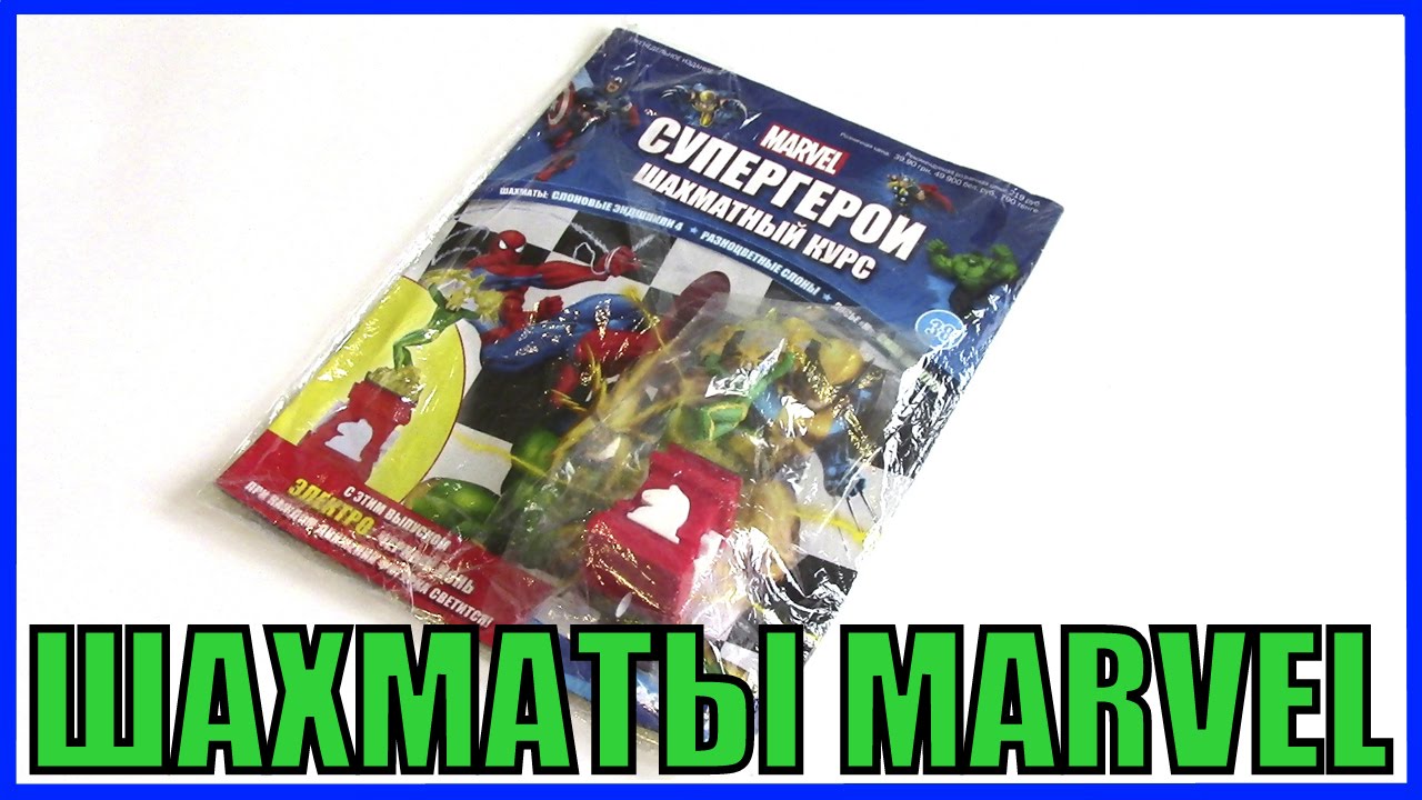 Обзор Marvel Супергерои Шахматный курс Электро Шахматы DeAgostini ДеАгостини Распаковка