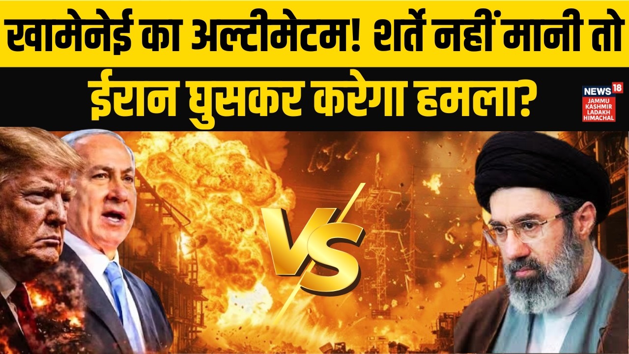 Mojtaba Khamenei की शर्ते नहीं मानें Trump तो क्या Iran कर देगा America पर हमला? | World War | N18V