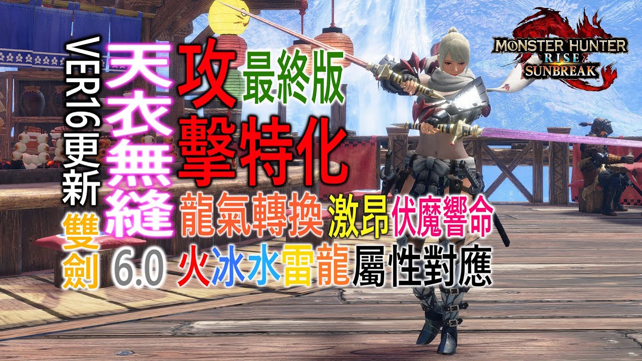 【魔物獵人崛起:破曉  MHR : SUNBREAK】Ver16最終版天衣無縫X龍氣轉換X激昂屬性雙劍. 鬼人化放題&磨刃不要!!! .