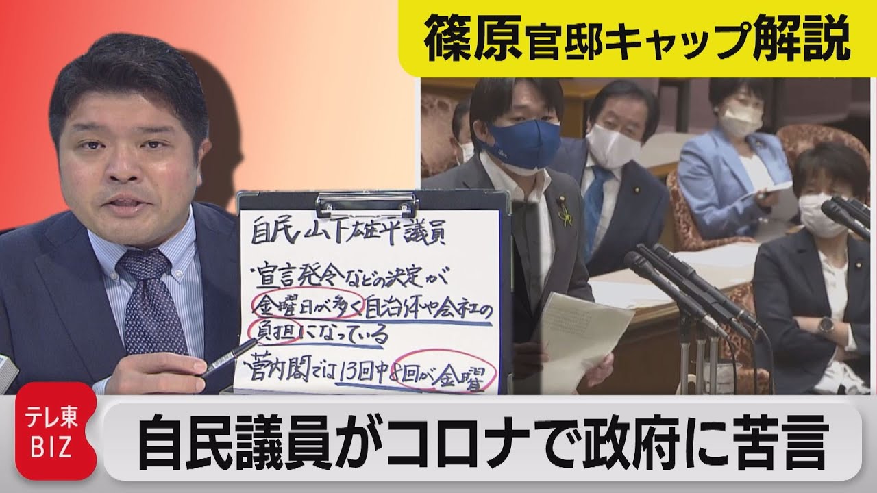 異例!?　自民議員が政府のコロナ対策に苦言の国会質問【テレ東 官邸キャップ篠原裕明の政治解説】（2021年5月18日）