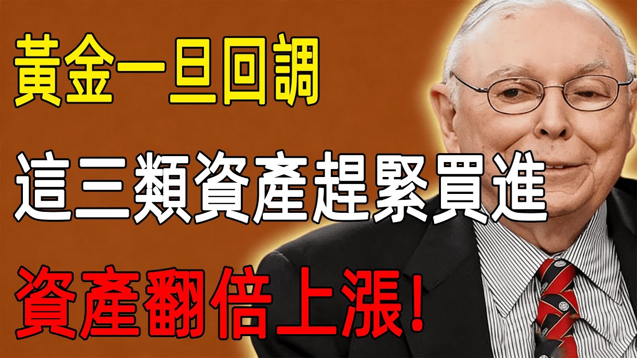 黃金一旦回調，這三類資產趕緊買進，資產翻倍上漲！