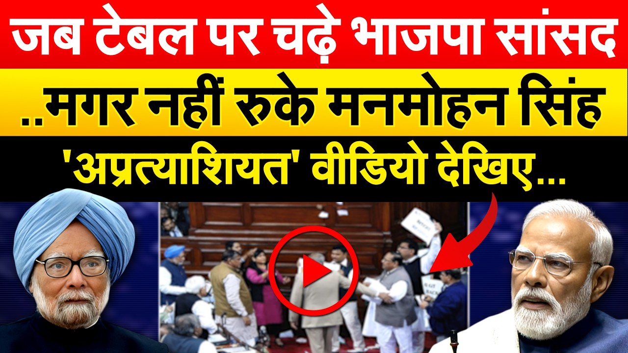 मनमोहन सिंह के साथ भाजपा सांसदों ने 'अप्रत्याशियत' किया लेकिन वो नहीं डरे..