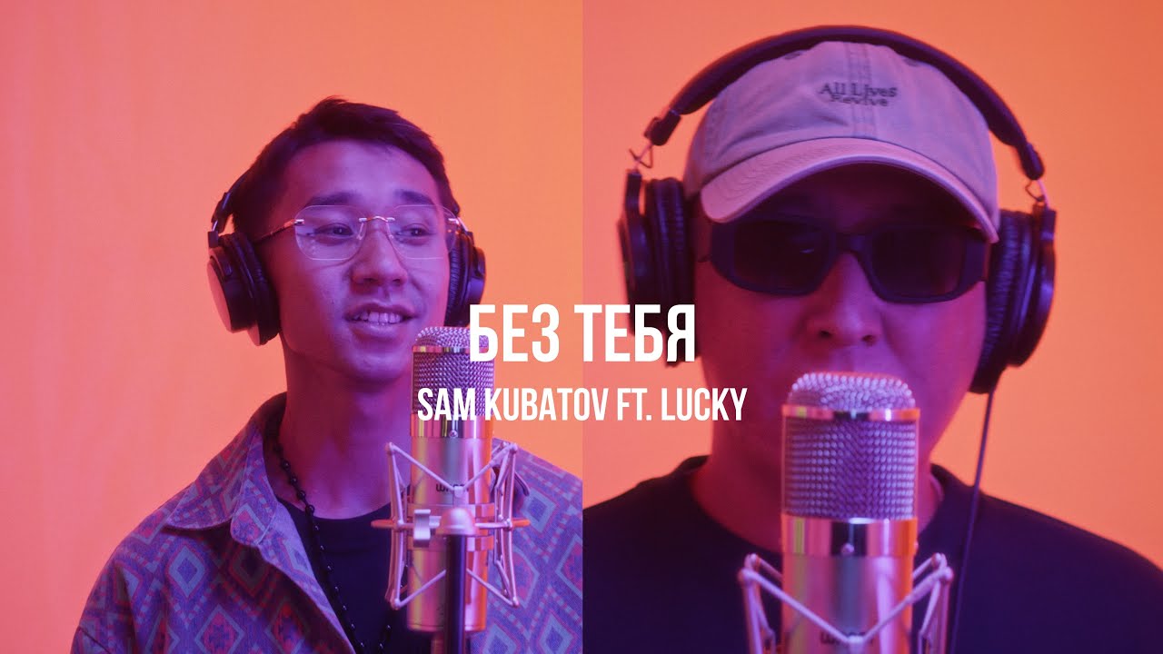 Sam Kubatov ft. Lucky - Без Тебя | Curltai Mood Video