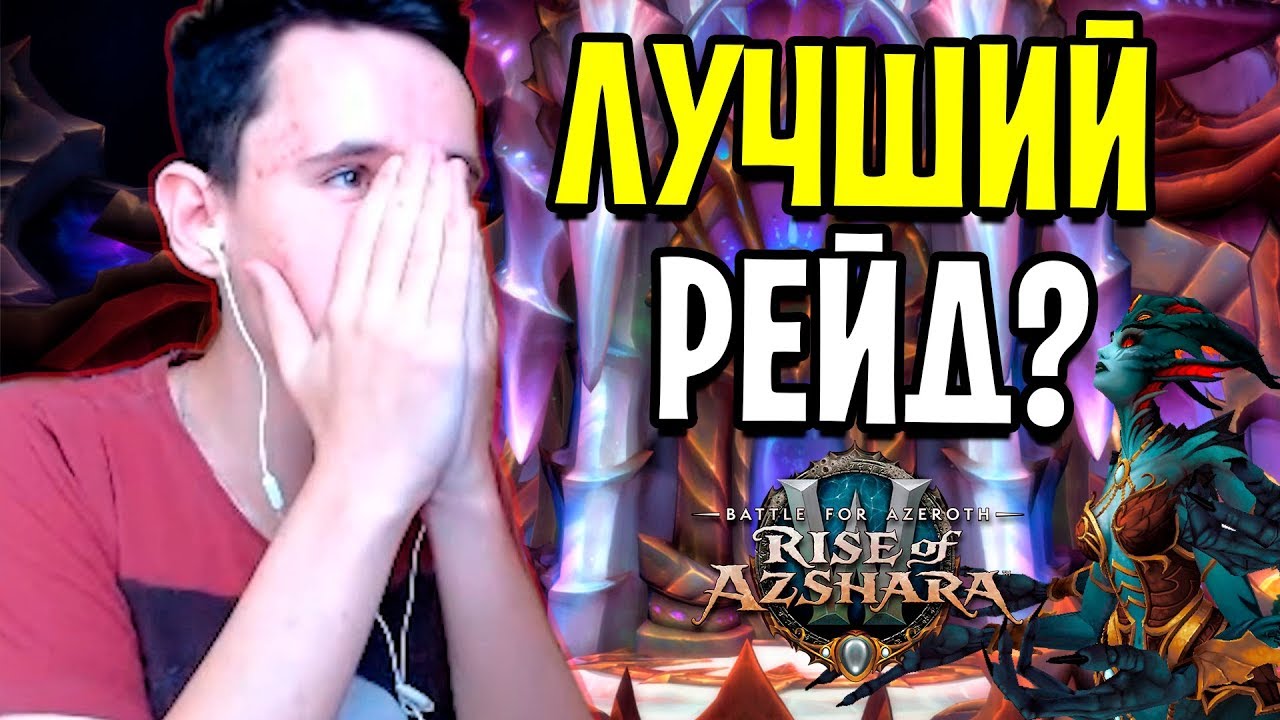 ВЕЧНЫЙ ДВОРЕЦ - ЛУЧШИЙ РЕЙД В WOW? 7/8 БОССОВ