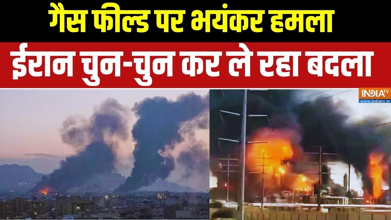 Pars Gas Field Attacked News: गैस फील्ड पर हमला..ईरान चुन-चुन कर ले रहा बदला | Israel Iran War