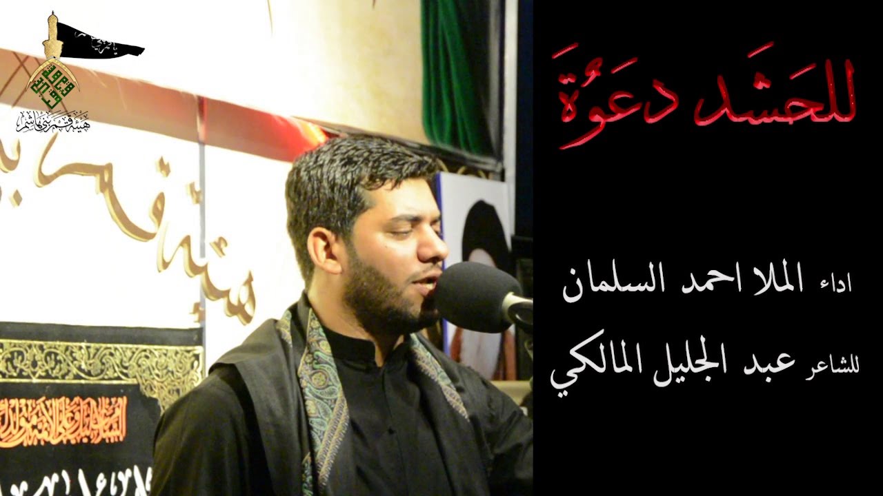 للحشد دعوة الملا احمد السليمان هيئة قمر بني هاشم