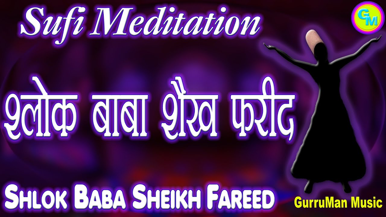 श्लोक बाबा शैख़ फरीद | Shlok Baba Sheikh Fareed | Sufi Spiritual Meditation | Chishti Sufi Order Sect