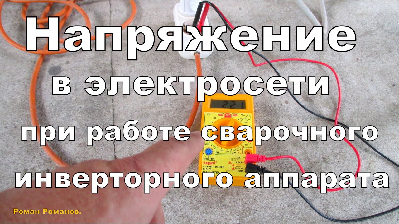 Напряжение в электросети при работе сварочным аппаратом.