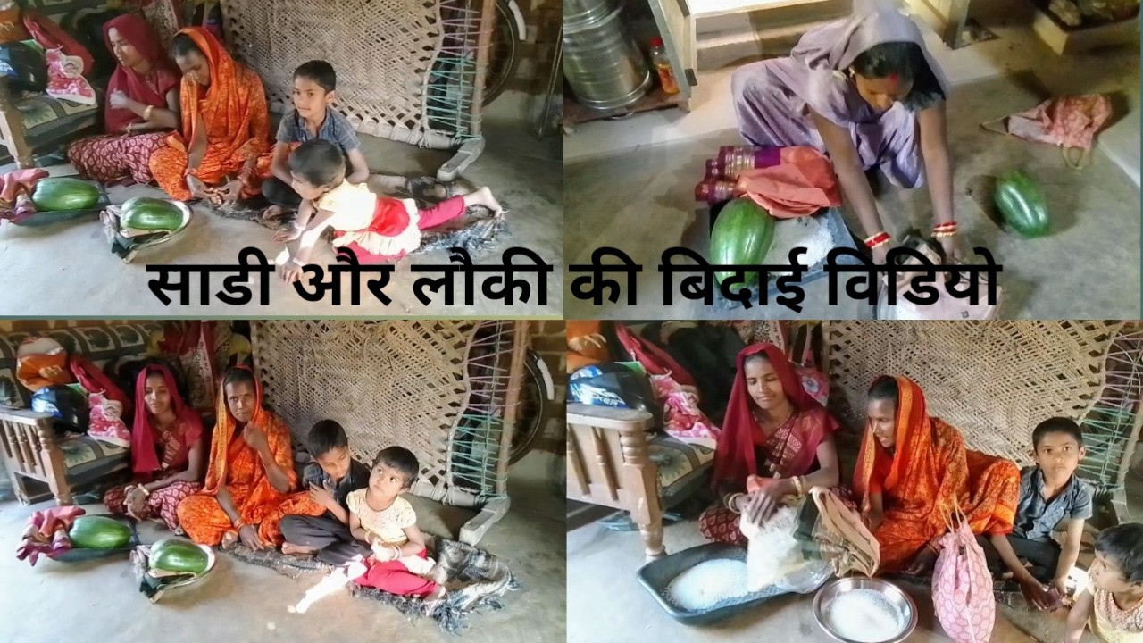 पूरे 8 साल बाद दो बहनों की ऐक साथ हुई बिदाई तो में बिदाई में क्या क्या दे दूं
