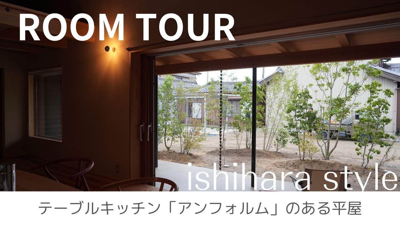 ダイニングテーブルとシンクが一体になった「アンフォルムキッチン」のある平屋　敷地内同居で気兼ねなく暮らす家族の家　西尾市工務店イシハラスタイルROOM TOUR