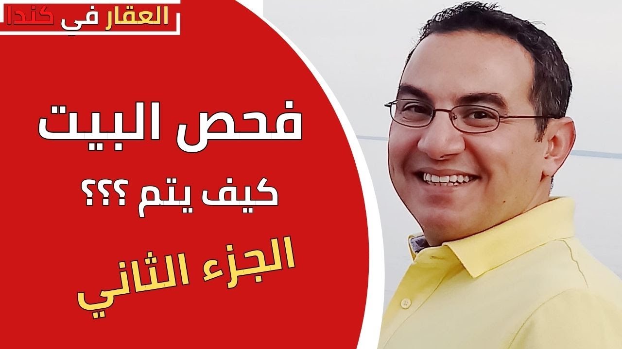كيف يتم فحص البيت 🏡قبل الشراء؟ الجزء الثاني