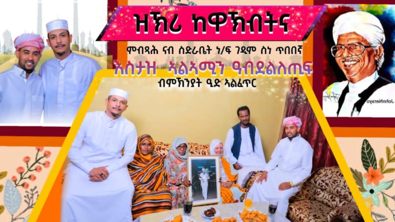 New Eritrean Video 2025...ዝኽሪ ከዋኽብትና...ምብጻሕ ናብ ስድራቤት ነ/ፍ ገዲም ስነጥበበኛ እዝታዝ ኣልኣሚን ዓብደልለጢፍ ብምኽንያት ዒድ