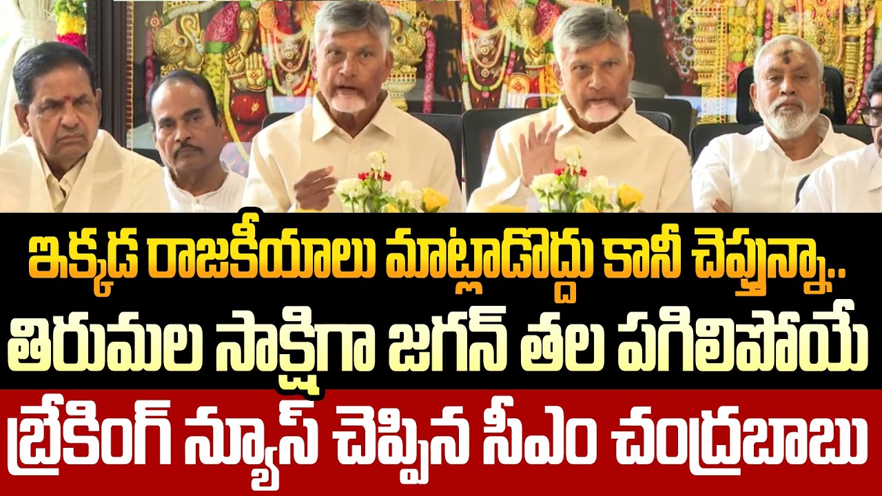 Super Breaking News: CM Chandrababu Sensational Press Meet From Tirumala | Chandrababu | Cloud Media