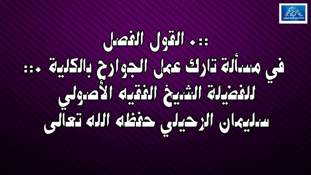 القول الفصل في مسألة تارك عمل الجوارح بالكلية للشيخ الفقيه الأصولي سليمان الرحيلي حفظه الله تعالى